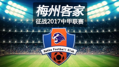 梅州客家征战2017中甲联赛综述：崛起仍需“施肥”积淀