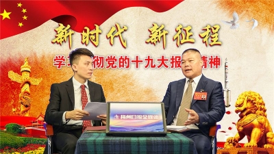 专访十九大党代表徐文坚：“乡村振兴战略” 看得见摸得着