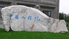 中国工程院新增67位院士 比尔•盖茨当选外籍院士