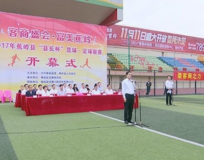 2017年蕉岭县“县长杯”篮球、足球联赛开幕