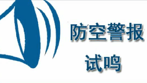 关于在丰顺县城区依法实施试鸣防空警报的通告