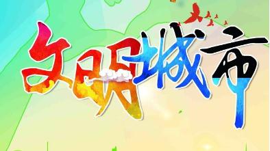 丰顺列入广东省县级文明城市提名城市候选名单