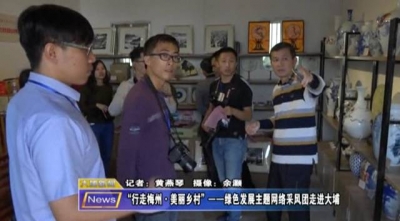 “行走梅州·美丽乡村”— —绿色发展主题网络采风团走进大埔