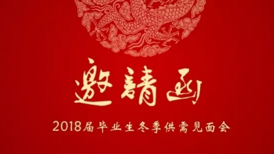 【邀请函】嘉应学院2018届毕业生冬季供需见面会