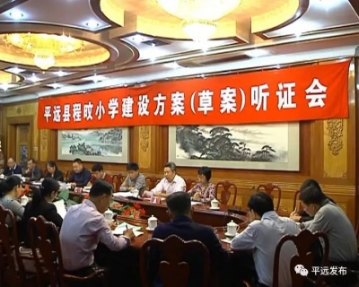 平远程旼小学应该怎么建？来看这场听证会怎么说...