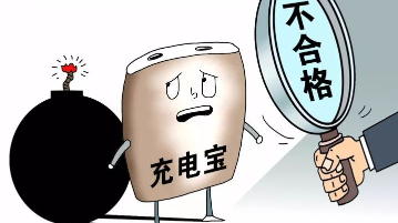 这些品牌的充电宝被检测出不合格，可能秒变“充电爆”