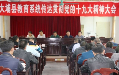 大埔县教育局召开学习十九大报告主要精神会议