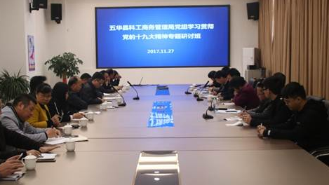 县科工商务管理局党组举办学习贯彻党的十九大精神专题研讨班
