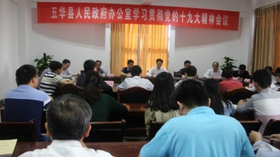 五华县府办召开学习贯彻党的十九大精神会议