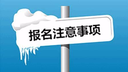 提醒！广东2018年高考于今年12月1日开始报名，这些事项要注意！