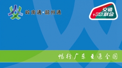 广东再增7城开通全国交通一卡通应用，全省2/3城市已开通