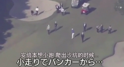 有点尴尬！安倍陪特朗普打高尔夫 一不小心摔了一跤…