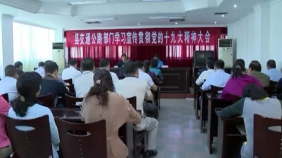 李远林、张善波等县领导深入基层宣讲十九大精神