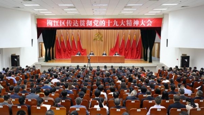 梅江区召开全区干部大会传达贯彻党的十九大精神