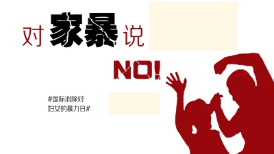 今天是“消除对妇女的暴力日”，一起向家庭暴力说不