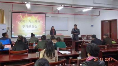 嘉应学院继教学院邀专家与西藏班学员一起学习十九大精神