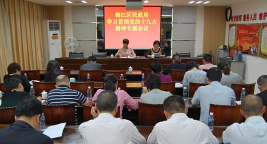 区民政局组织召开学习贯彻党的十九大精神专题会议