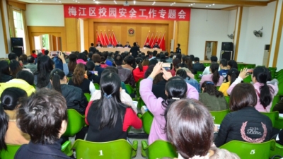 梅江区召开校园安全工作专题会议