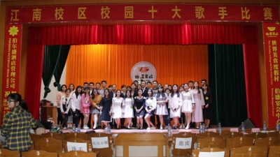 江南校区举行首届校园“十大歌手”决赛