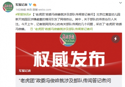 “红黄蓝虐童”传言涉及部队？“老虎团”政委回应了