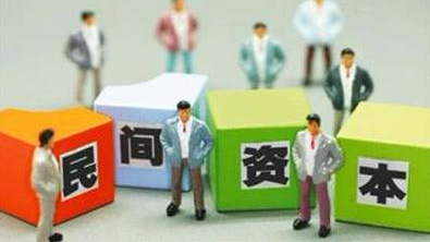 确定了！除法律法规禁止准入的行业领域外，一律向民资开放