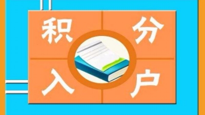广州积分入户政策将迎大变化 满85分才能申请积分入户