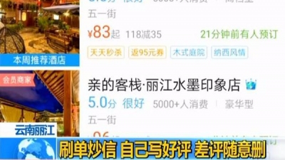 丽江古城成立调查组对遭曝光的“刷单客栈”进行调查
