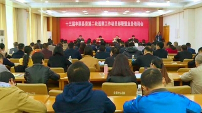丰顺召开县委第二轮巡察工作动员部署暨业务培训会