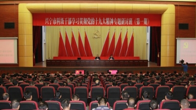 兴宁市委举办科级干部学习贯彻党的十九大精神专题研讨班