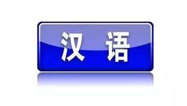 “汉语盘点2017”活动启动 “新时代”“雄安新区”等获推荐