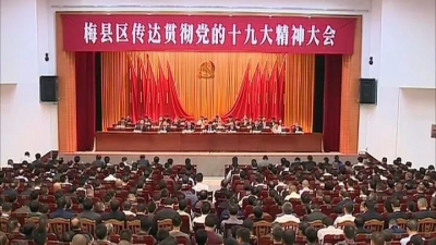 梅县区召开传达贯彻党的十九大精神大会