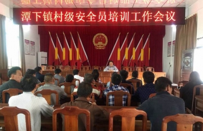 五华潭下镇召开村级安全员业务培训会