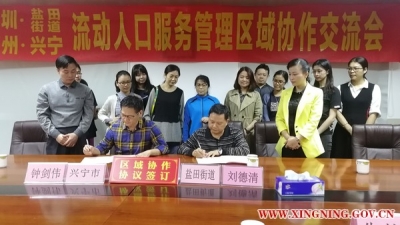 兴宁与深圳盐田街道办开展流动人口服务区域协作
