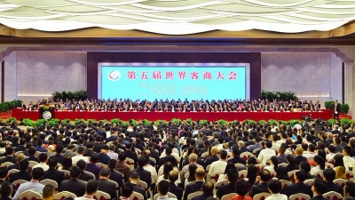 第五届世界客商大会综述：开放的平台 创新的碰撞