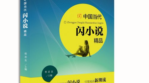 梅州日报社编辑朱红娜作品入选《中国当代闪小说精品》