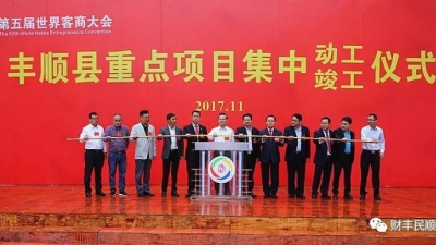 丰顺27个重点项目集中动工、竣工，总投资89.19亿