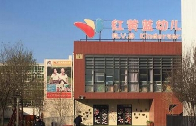 警方再通报红黄蓝幼儿园事件：未发现有人对儿童实施侵害