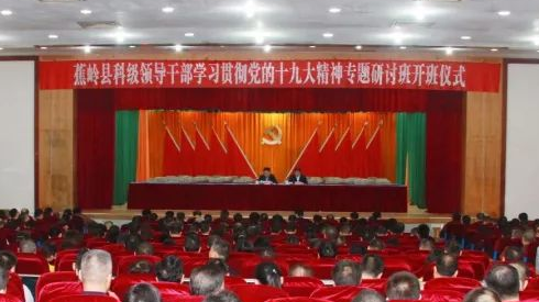 蕉岭县科级领导干部学习贯彻党的十九大精神专题研讨班开班