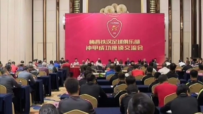 梅县铁汉足球俱乐部召开冲甲成功座谈交流会