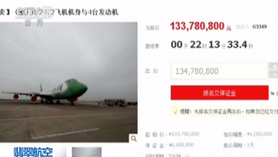 3架波音747飞机首次网上司法拍卖 起拍价3.9亿元