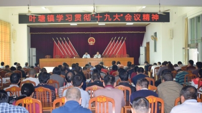 兴宁叶塘镇召开学习贯彻党的十九大精神会议