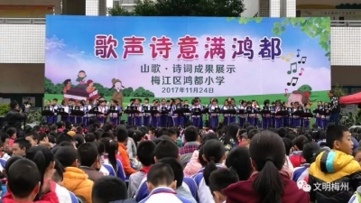 梅江区鸿都小学举行“客家山歌进校园”成果展示活动