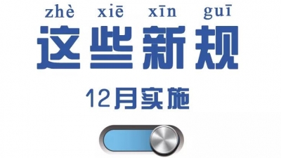 12月新规来袭！“买买买”关税再降，机关团体不得随便盖房