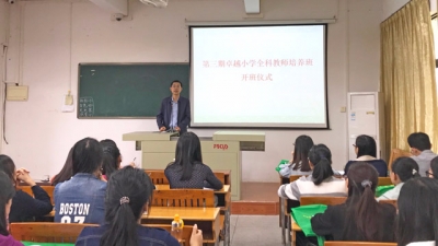 教科学院举行第三期卓越小学全科教师培养班开班仪式