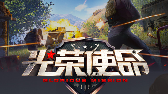 腾讯手游《光荣使命》上线，4000万人预约！卡到想摔机