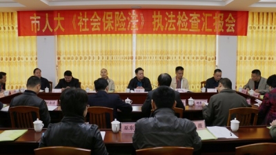 兴宁市人大常委会开展《社会保险法》执法检查