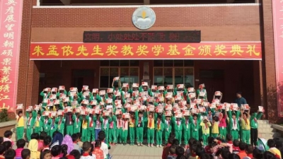 丰顺留隍第一中心小学举行“朱孟依先生奖教奖学基金”颁奖典礼