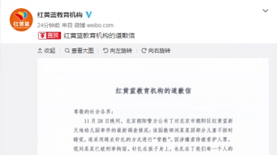 红黄蓝教育机构发布道歉信：深感耻辱，将升级监控