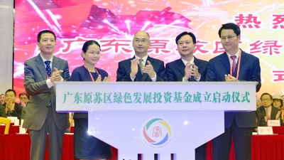 各方代表热议广东原苏区绿色发展投资基金