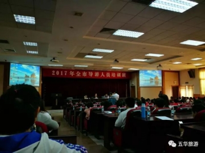 五华县旅游局组织导游、讲解员参加梅州市导游培训班
